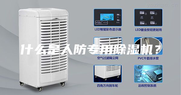 什么是人防專用除濕機(jī)?