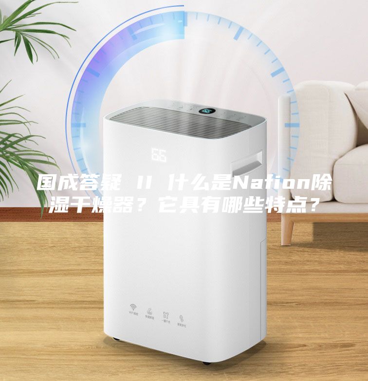 國成答疑 II 什么是Nafion除濕干燥器？它具有哪些特點？