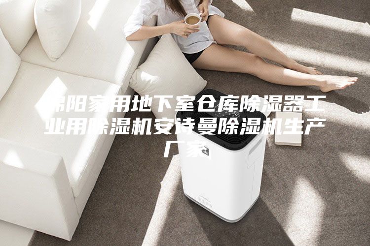綿陽家用地下室倉(cāng)庫(kù)除濕器工業(yè)用除濕機(jī)安詩曼除濕機(jī)生產(chǎn)廠家