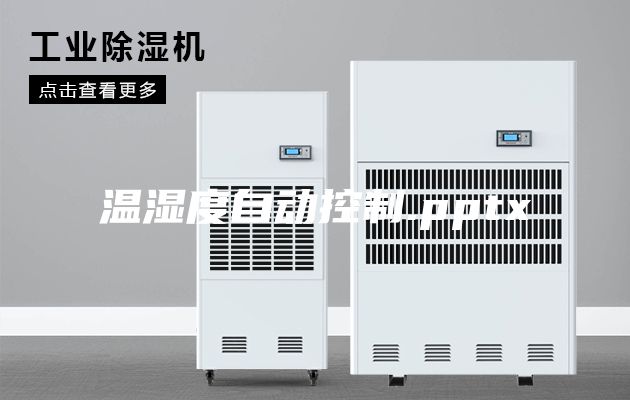 溫濕度自動控制.pptx