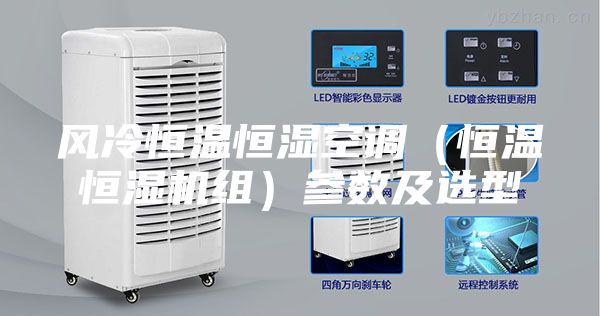 風冷恒溫恒濕空調（恒溫恒濕機組）參數及選型