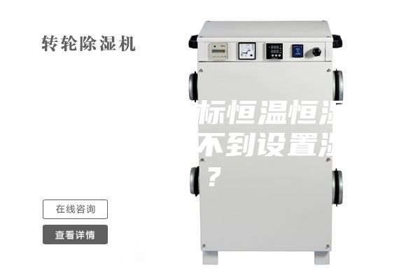 為何小型非標(biāo)恒溫恒濕試驗(yàn)箱濕度達(dá)不到設(shè)置濕度？