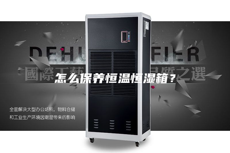 怎么保養恒溫恒濕箱？