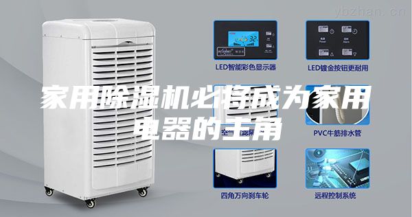 家用除濕機必將成為家用電器的主角