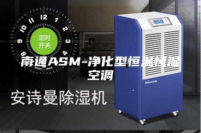 南通ASM-凈化型恒溫恒濕空調