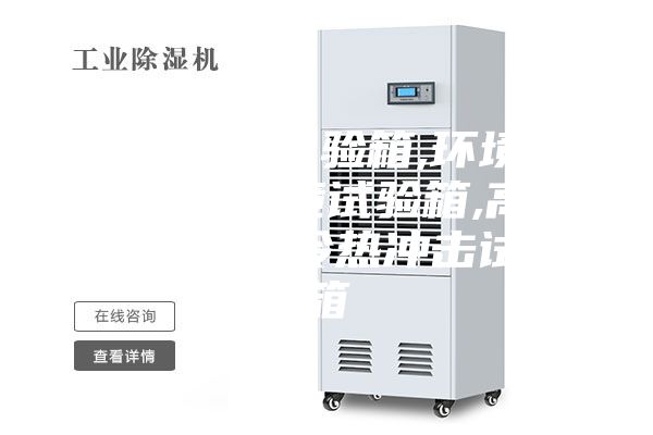 恒溫恒濕試驗箱,環(huán)境檢測設(shè)備,環(huán)境試驗箱,高低溫試驗箱,冷熱沖擊試驗箱