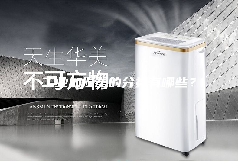 工業(yè)加濕器的分類有哪些？