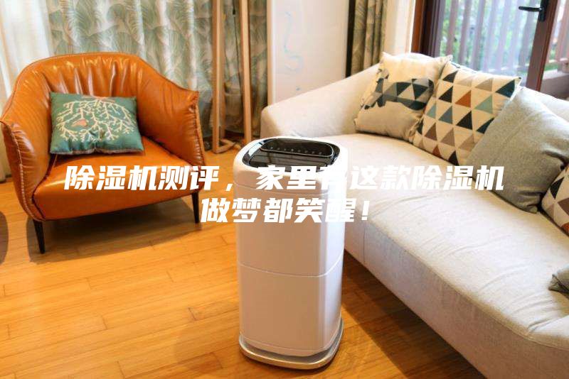 除濕機測評，家里有這款除濕機做夢都笑醒！