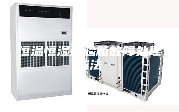 恒溫恒濕試驗箱故障處理方法