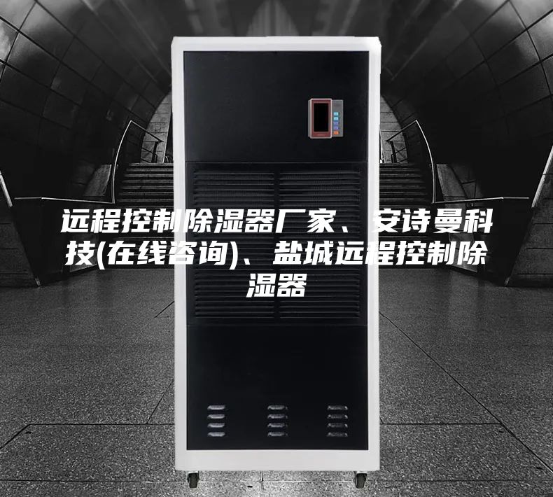 遠(yuǎn)程控制除濕器廠家、安詩曼科技(在線咨詢)、鹽城遠(yuǎn)程控制除濕器