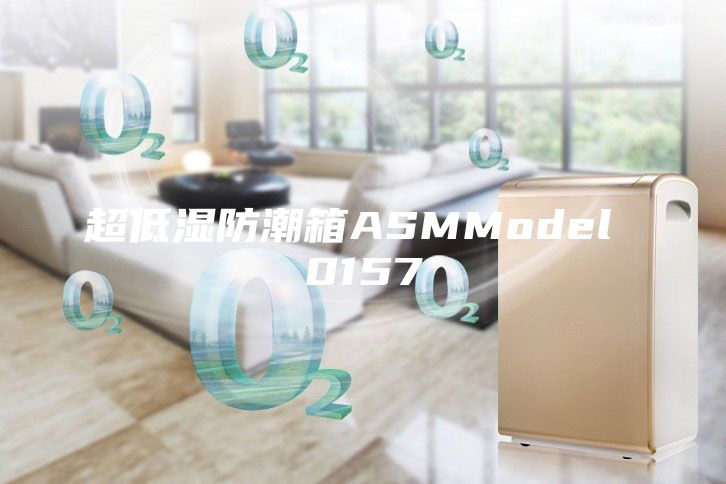 超低濕防潮箱ASMModel 0157