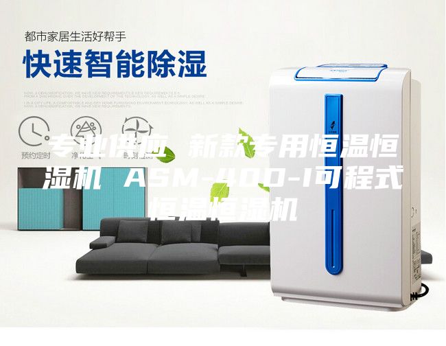 專業供應 新款專用恒溫恒濕機 ASM-40D-I可程式恒溫恒濕機