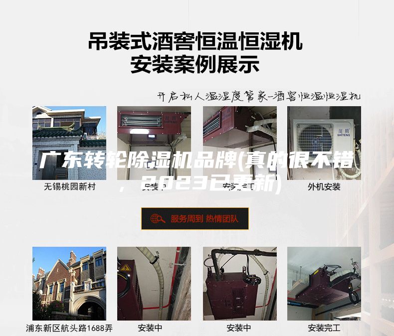廣東轉(zhuǎn)輪除濕機(jī)品牌(真的很不錯，2023已更新)