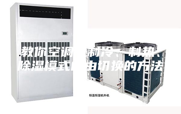 教你空調(diào)機制冷、制熱、除濕模式自由切換的方法