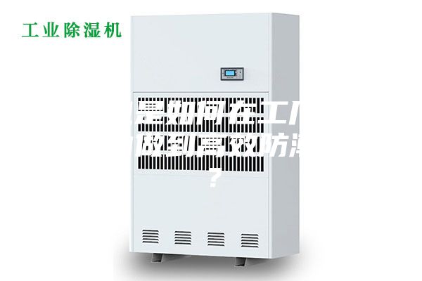 除濕機(jī)是如何在工廠車間倉(cāng)庫(kù)內(nèi)做到高效防潮除濕？