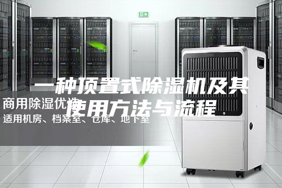 一種頂置式除濕機(jī)及其使用方法與流程