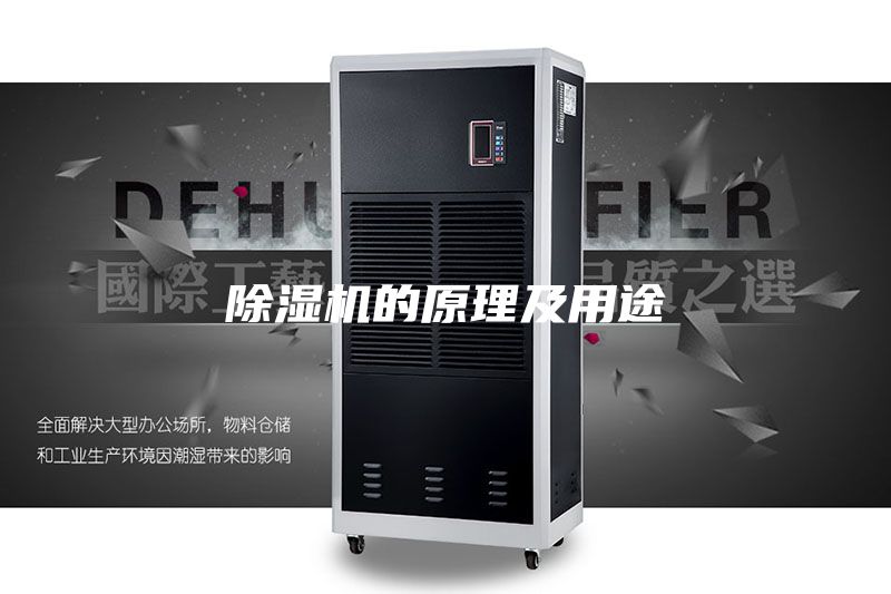 除濕機(jī)的原理及用途