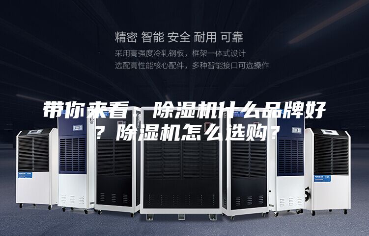 帶你來看：除濕機什么品牌好？除濕機怎么選購？