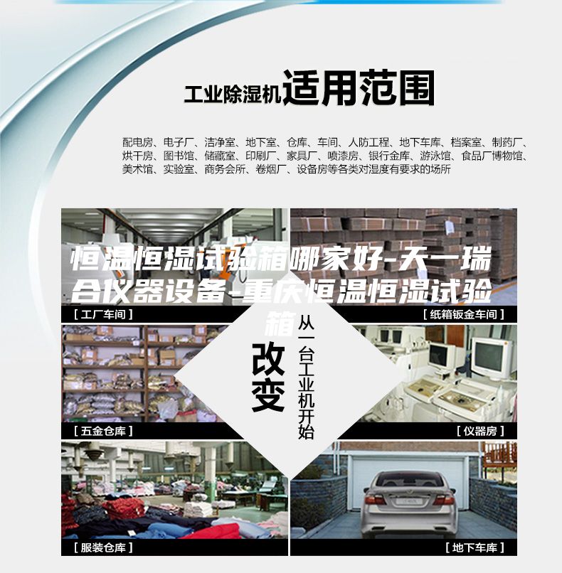 恒溫恒濕試驗箱哪家好-天一瑞合儀器設(shè)備-重慶恒溫恒濕試驗箱
