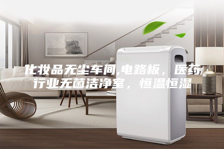 化妝品無塵車間,電路板，醫藥行業無菌潔凈室，恒溫恒濕