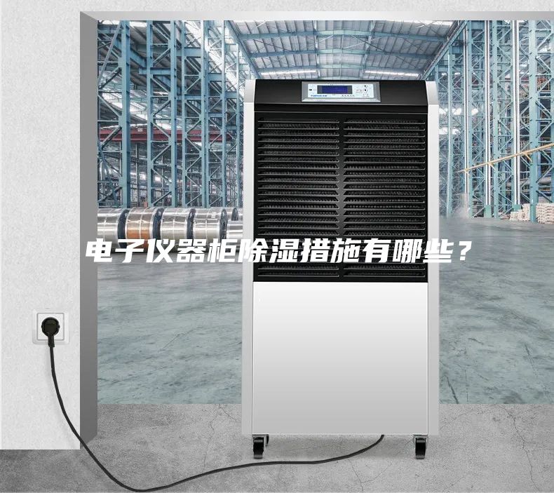電子儀器柜除濕措施有哪些？