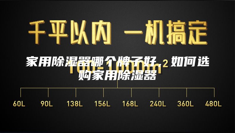 家用除濕器哪個牌子好，如何選購家用除濕器