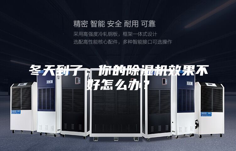 冬天到了，你的除濕機(jī)效果不好怎么辦？