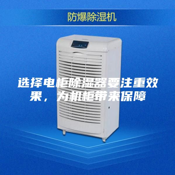 選擇電柜除濕器要注重效果，為機(jī)柜帶來保障