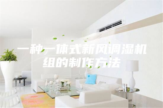一種一體式新風調濕機組的制作方法