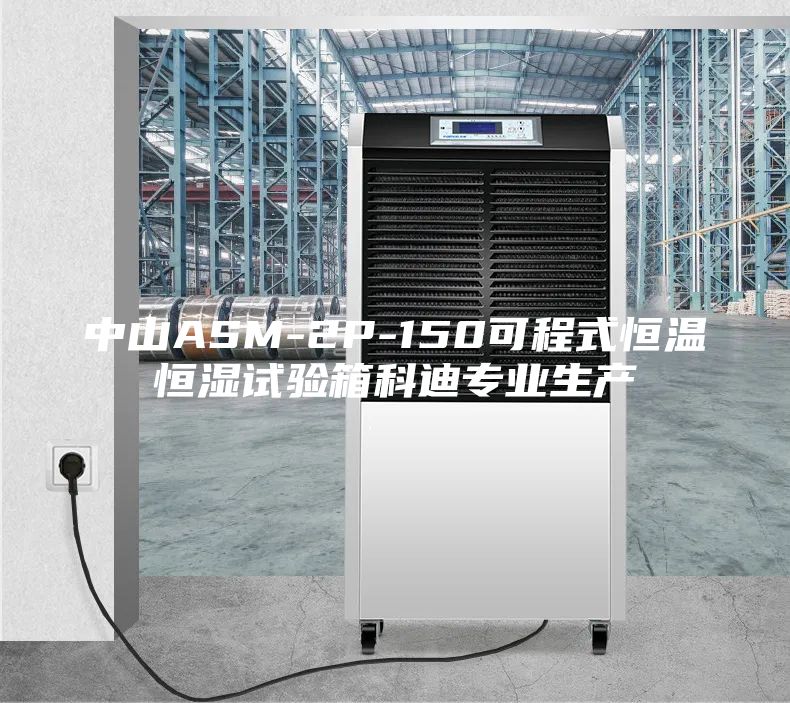 中山ASM-2P-150可程式恒溫恒濕試驗(yàn)箱科迪專業(yè)生產(chǎn)