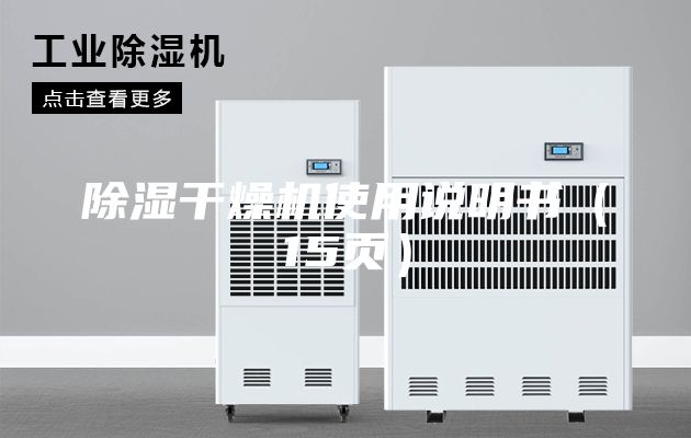 除濕干燥機使用說明書（15頁）