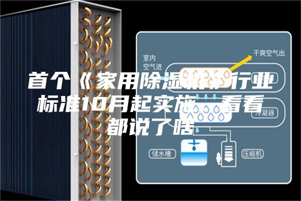 首個《家用除濕機》行業(yè)標準10月起實施，看看都說了啥