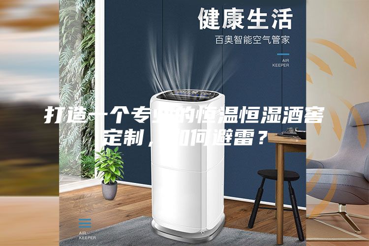 打造一個專業的恒溫恒濕酒窖定制,如何避雷?