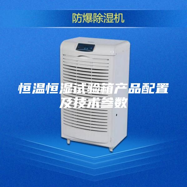 恒溫恒濕試驗箱產品配置及技術參數
