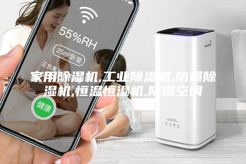 家用除濕機(jī),工業(yè)除濕機(jī),防爆除濕機(jī),恒溫恒濕機(jī),防爆空調(diào)