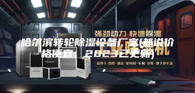 哈爾濱轉輪除濕設備廠家(都說價格便宜，2023已更新)