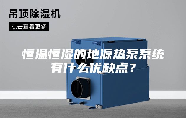 恒溫恒濕的地源熱泵系統(tǒng)有什么優(yōu)缺點？