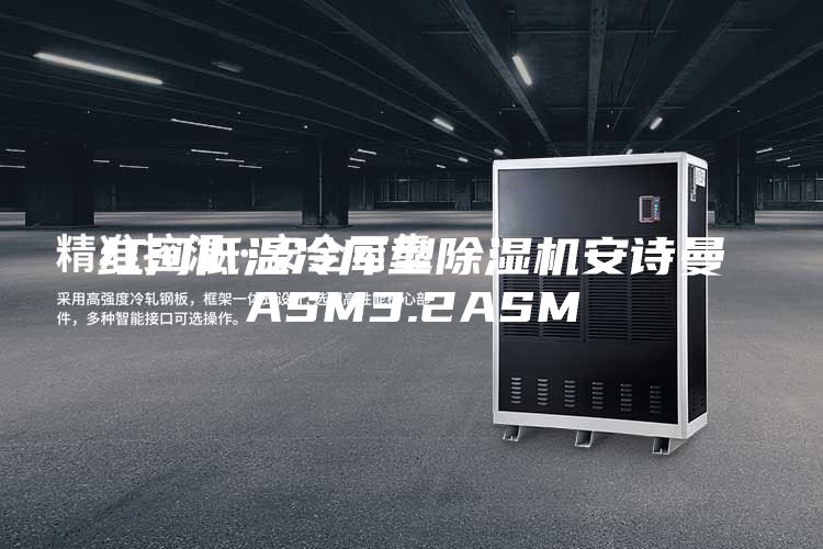 紅河低溫冷庫型除濕機(jī)安詩曼ASM3.2ASM