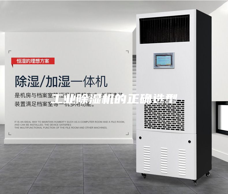 工業(yè)除濕機的正確選型