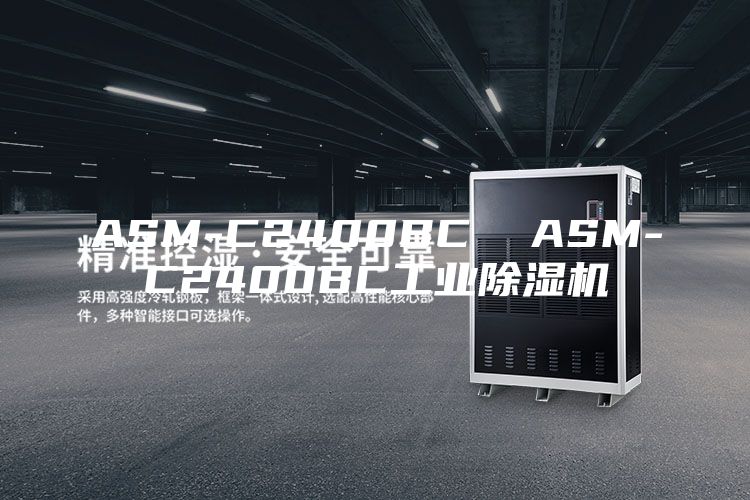 ASM-C2400BC  ASM-C2400BC工業(yè)除濕機(jī)