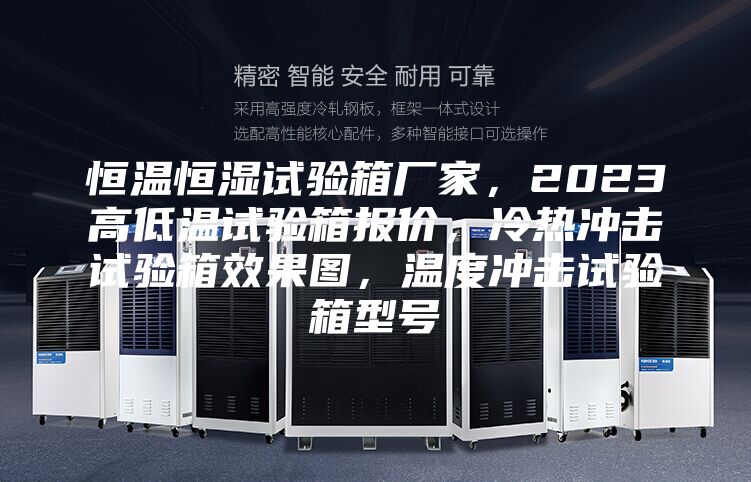恒溫恒濕試驗箱廠家,2023高低溫試驗箱報價,冷熱沖擊試驗箱效果圖,溫度沖擊試驗箱型號
