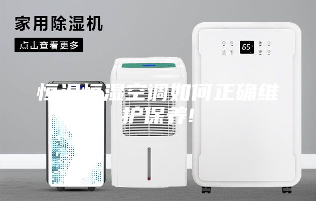 恒溫恒濕空調如何正確維護保養(yǎng)!