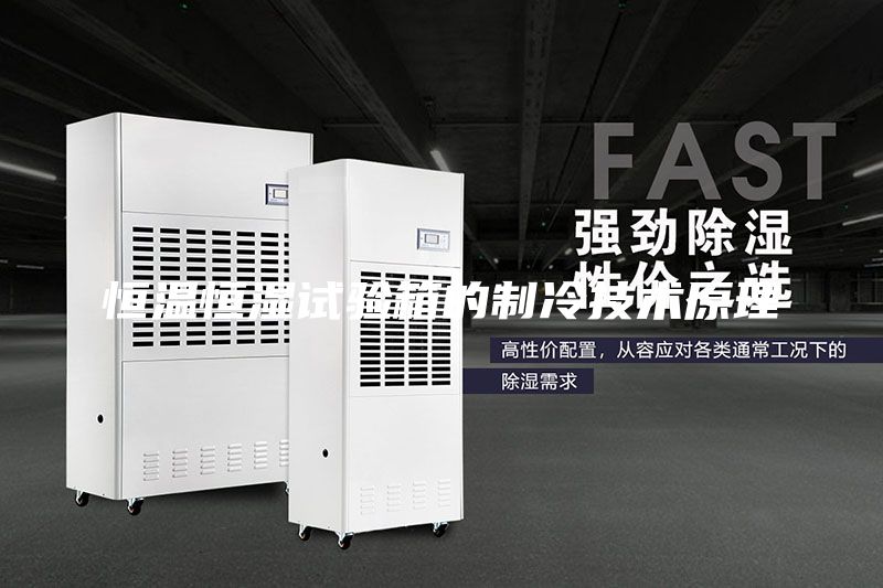 恒溫恒濕試驗箱的制冷技術(shù)原理