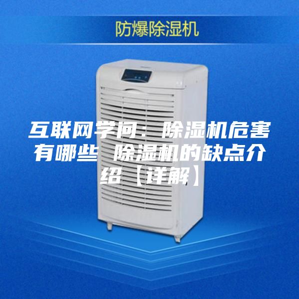 互聯網學問:除濕機危害有哪些 除濕機的缺點介紹【詳解】