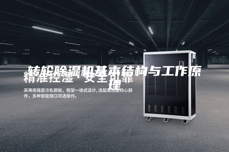 轉(zhuǎn)輪除濕機(jī)基本結(jié)構(gòu)與工作原理