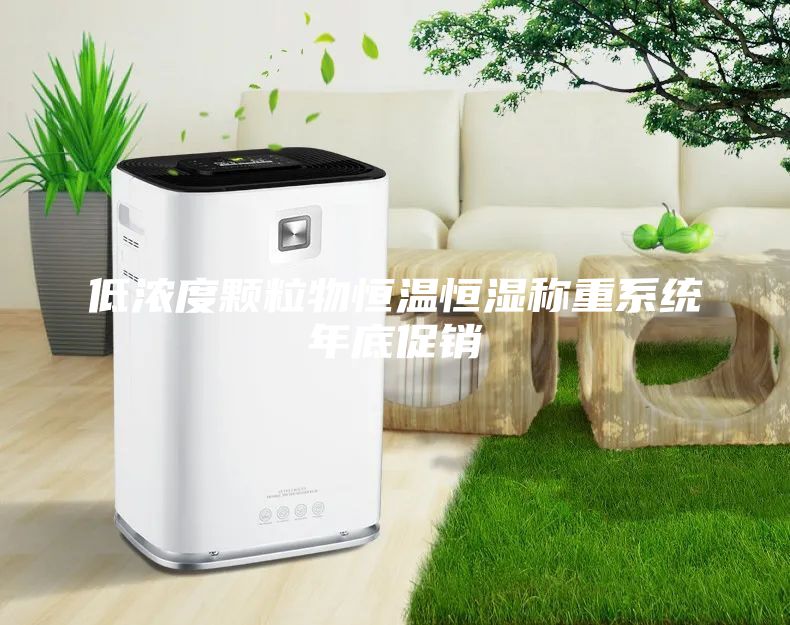 低濃度顆粒物恒溫恒濕稱重系統年底促銷