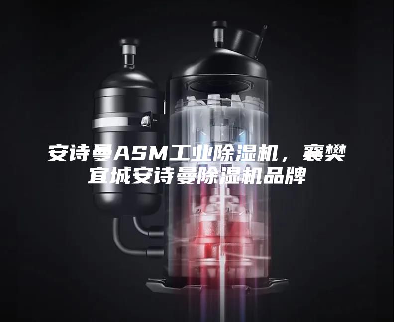 安詩曼ASM工業除濕機，襄樊宜城安詩曼除濕機品牌