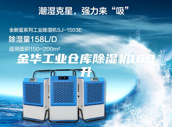 金華工業倉庫除濕機168升
