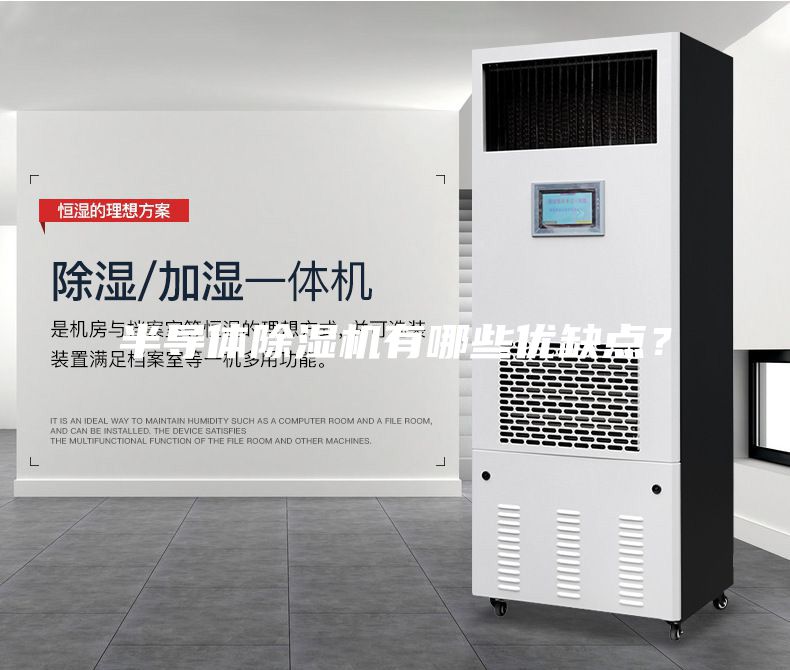 半導體除濕機有哪些優缺點？