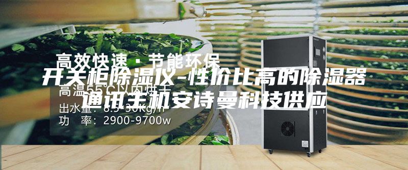 開(kāi)關(guān)柜除濕儀-性?xún)r(jià)比高的除濕器通訊主機(jī)安詩(shī)曼科技供應(yīng)